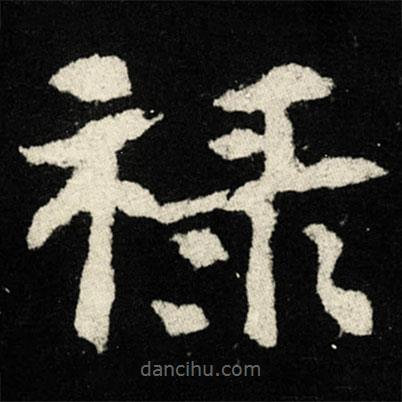 祿書法圖片