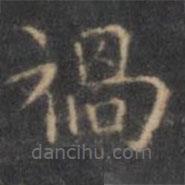 褚遂良寫的楷書禍