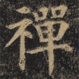 禪書法圖片