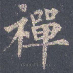 裴休写的楷书禪