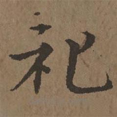 禮書(shū)法圖片