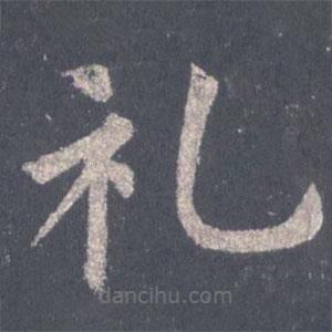 禮書法圖片