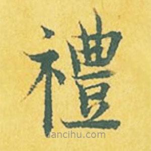 禮書法圖片