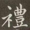 禮書法圖片
