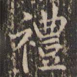 赵孟頫写的楷书禮