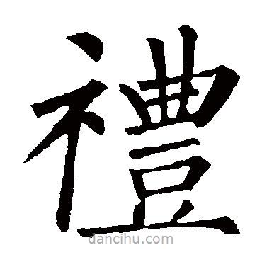 禮書法圖片