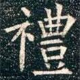 柳公權(quán)寫的楷書禮