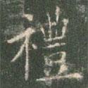 歐陽詢寫的楷書禮