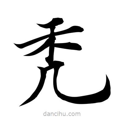 常江寫的楷書禿