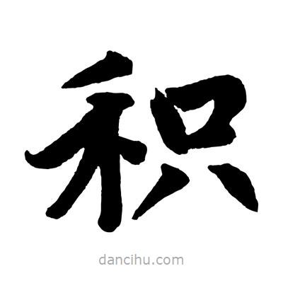 趙孟頫寫的楷書積