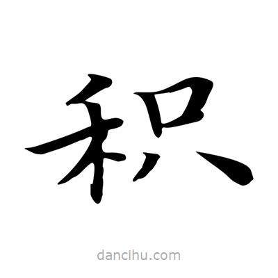 王羲之寫的楷書積