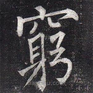 柳公權(quán)寫的楷書窮