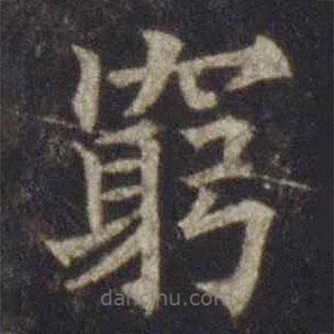 歐陽通寫的楷書窮