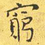窮書法圖片