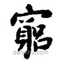 窮書法圖片