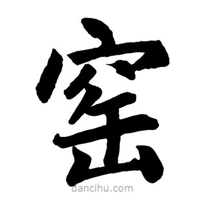 趙孟頫寫的楷書窯