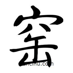 啟功寫的楷書窯