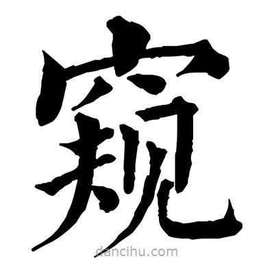 佚名写的楷书窺