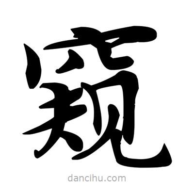 邓散木写的楷书窺