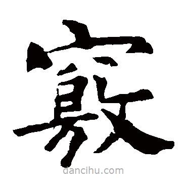 褚遂良寫的楷書竅