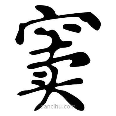 文征明寫的楷書竇