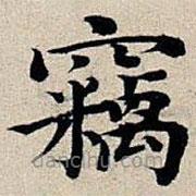 竊書法圖片