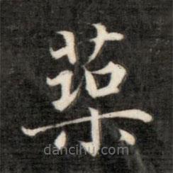 永瑆寫的楷書築