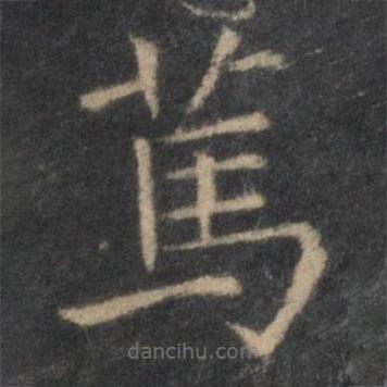 王羲之写的楷书篤