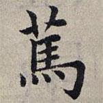 趙孟頫寫的楷書篤