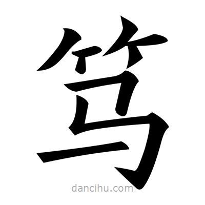 黃自元寫的楷書篤
