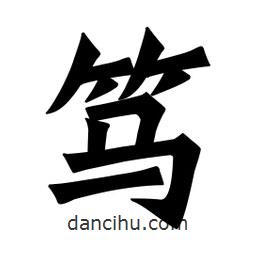 魏碑写的楷书篤