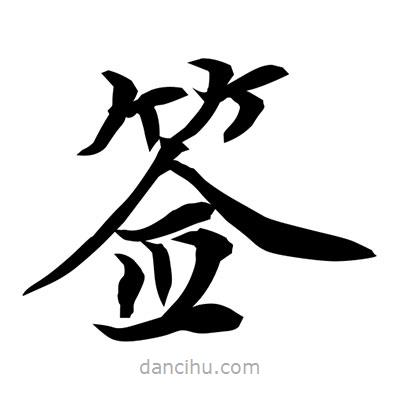 常江寫的楷書簽