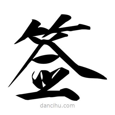 宋徽宗寫(xiě)的楷書(shū)簽