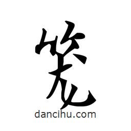 文征明写的楷书籠