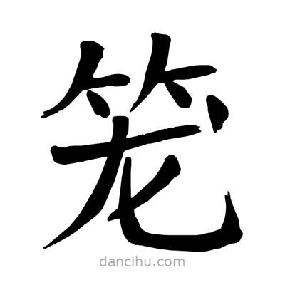 陶建華寫的楷書籠