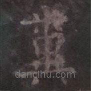 歐陽詢寫的楷書糞