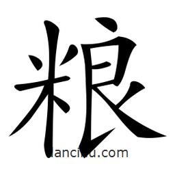 微軟寫的楷書糧