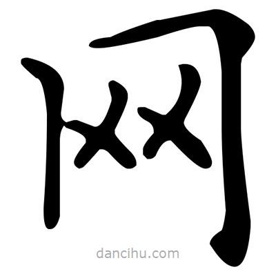 文征明寫的楷書網