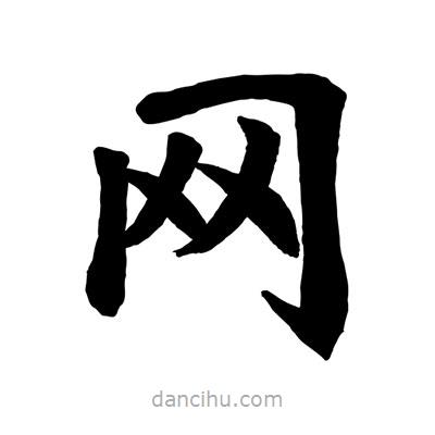 趙孟頫寫的楷書網