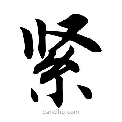 鄧散木寫(xiě)的楷書(shū)緊