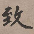 緻書法圖片