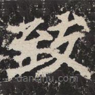 緻書法圖片