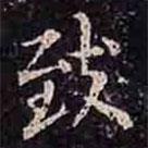 緻書(shū)法圖片