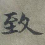 緻書(shū)法圖片