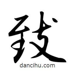 趙孟頫寫的楷書緻