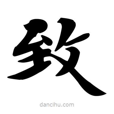 緻書(shū)法圖片