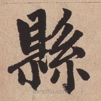 趙孟頫寫(xiě)的楷書(shū)縣