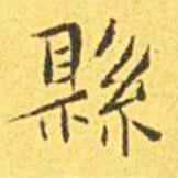 王寵寫的楷書縣