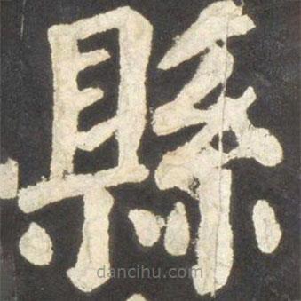 顏真卿寫(xiě)的楷書(shū)縣