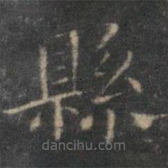 陳基寫(xiě)的楷書(shū)縣